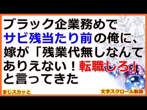 【衝撃的な話】ブラック企業務めでサビ残当たり前の俺に、嫁が「残業代無しなんてありえない！転職しろ」と言ってきた （まじスカッと）
