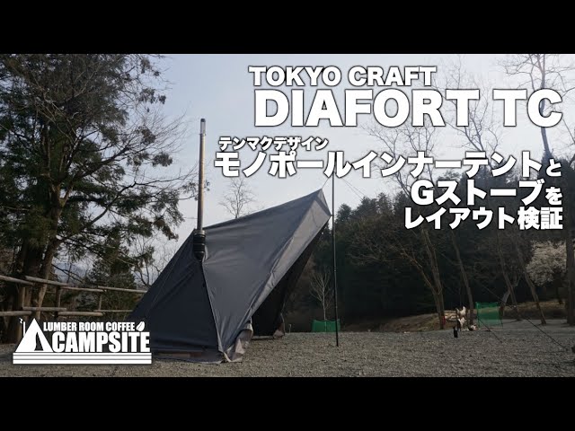 【ダイヤフォートTC】モノポールインナーとGストーブをレイアウト検証 in 近ヶ坂キャンプ場