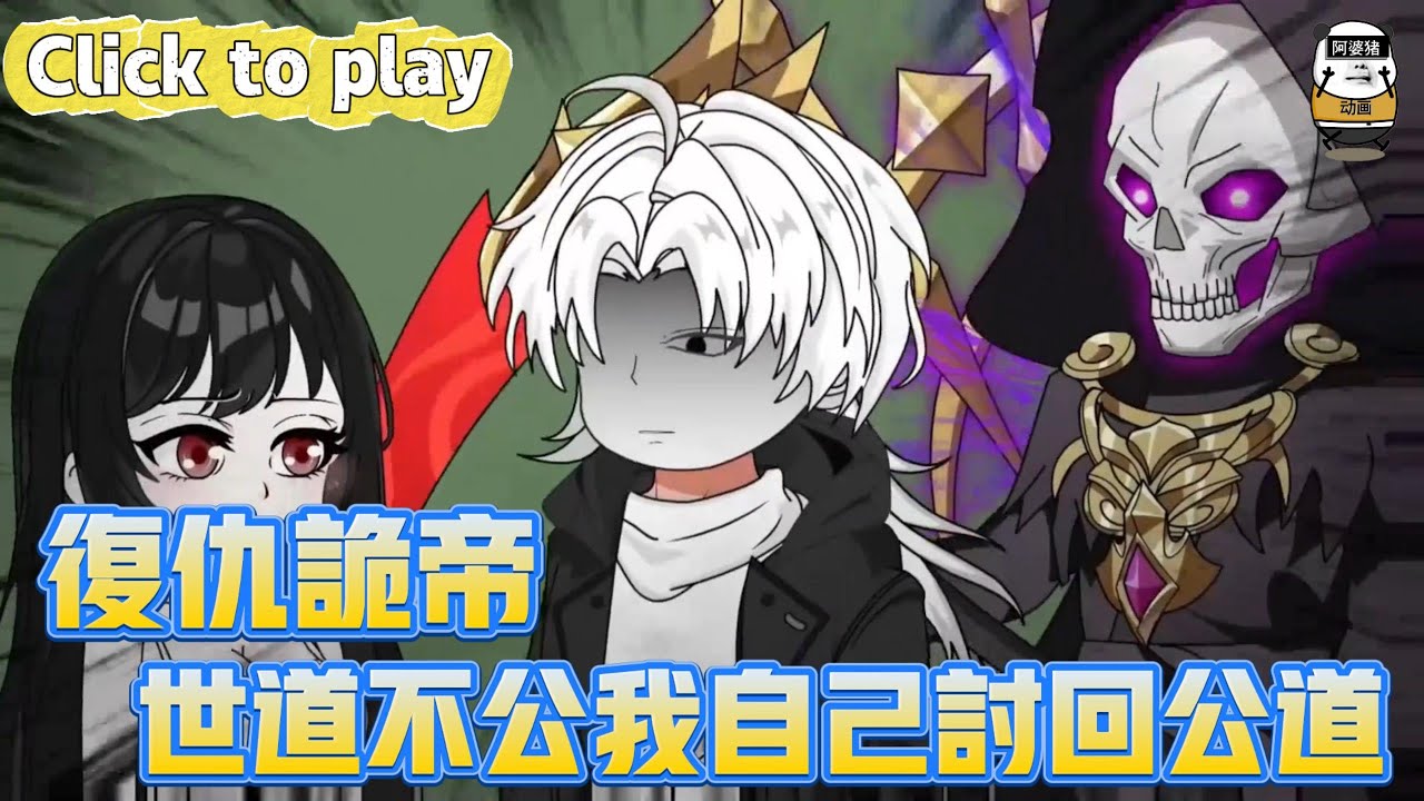 【奇異故事】復仇詭帝世道不公我自己討回公道，母親被害兇手逍遙法外，世道不公我自己討回公道 #沙雕動畫 #原創動畫 #搞笑視頻