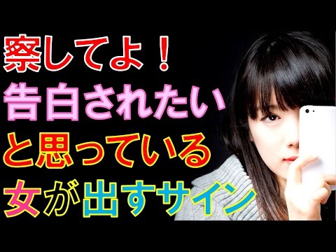 『告白されたい』と思っている女子が出すサイン5パターン｜恋愛バラエティch