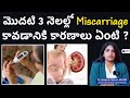 మొదటి 3 నెలల్లో Miscarriage కి గల కారణాలు | Early Pregnancy Loss Explained | Dr. Swapna Chekuri