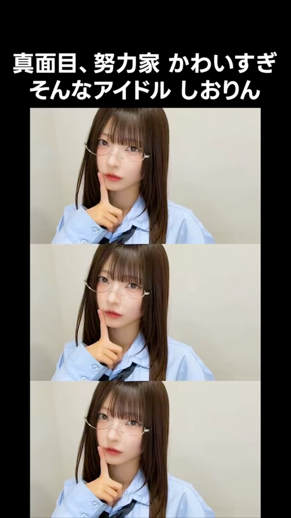 ノイミー ] 真面目、努力家 かわいすぎ そんなアイドル しおりん #永田