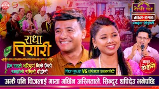 अझै पनि चिजलाई अस्मिताको माया, Radha Piyari | Chij Gurung vs Asmita DC | Sarangi Sansar Live Ep. 717