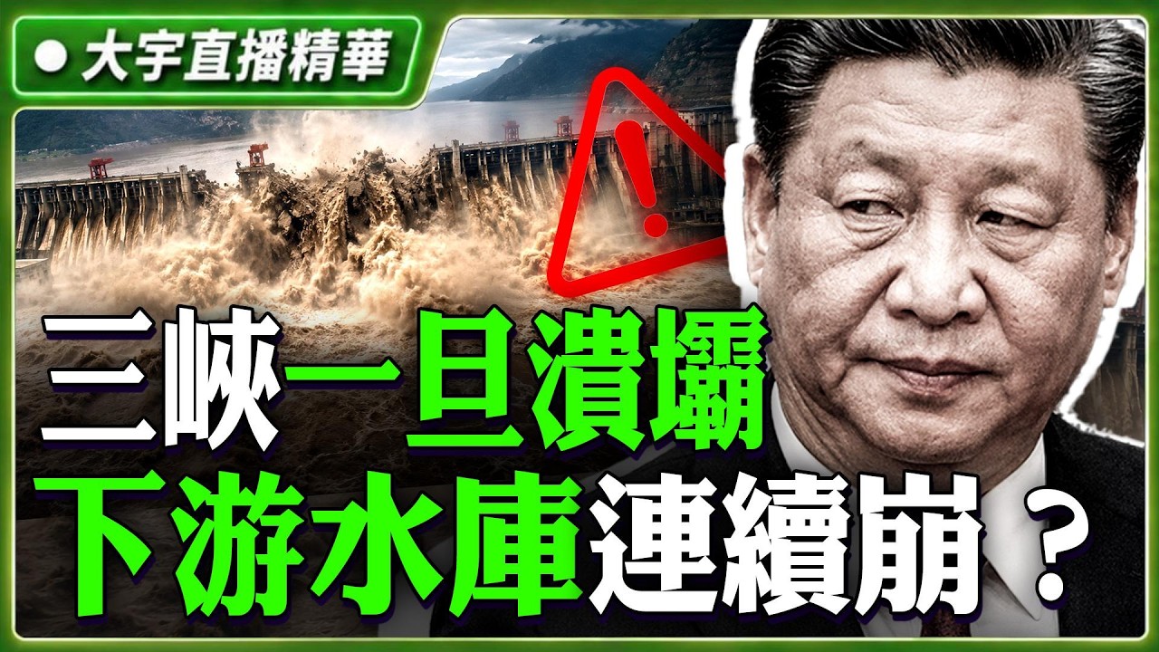 長江將成為懸河？三峽一旦垮掉，最嚴重的不止是洪水，還有“巨量泥沙”噴出，諸多水道、湖泊堵塞，沿途小水庫暴漲後連續潰壩，高鐵停擺、南水北調失靈、經濟滑坡｜大宇拍案驚奇 直播精華 07.29.2026