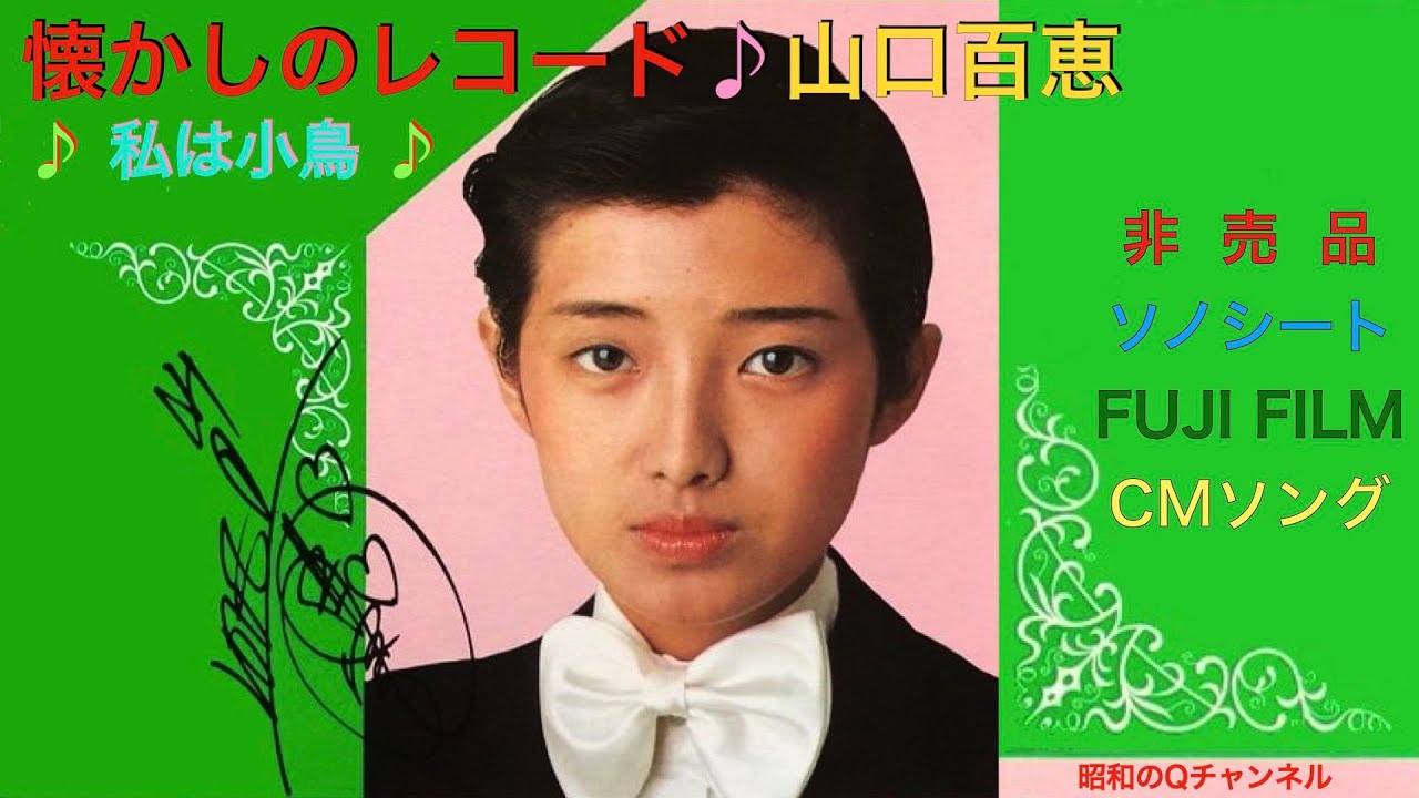 ソノシート フジフィルム 山口百恵／沢田研二「私は （ソノシート