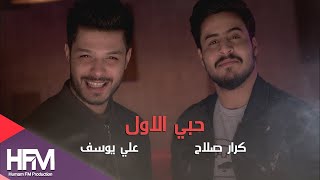 كرار صلاح \u0026 علي يوسف - حبي الاول ( فيديو كليب حصري ) | 2018