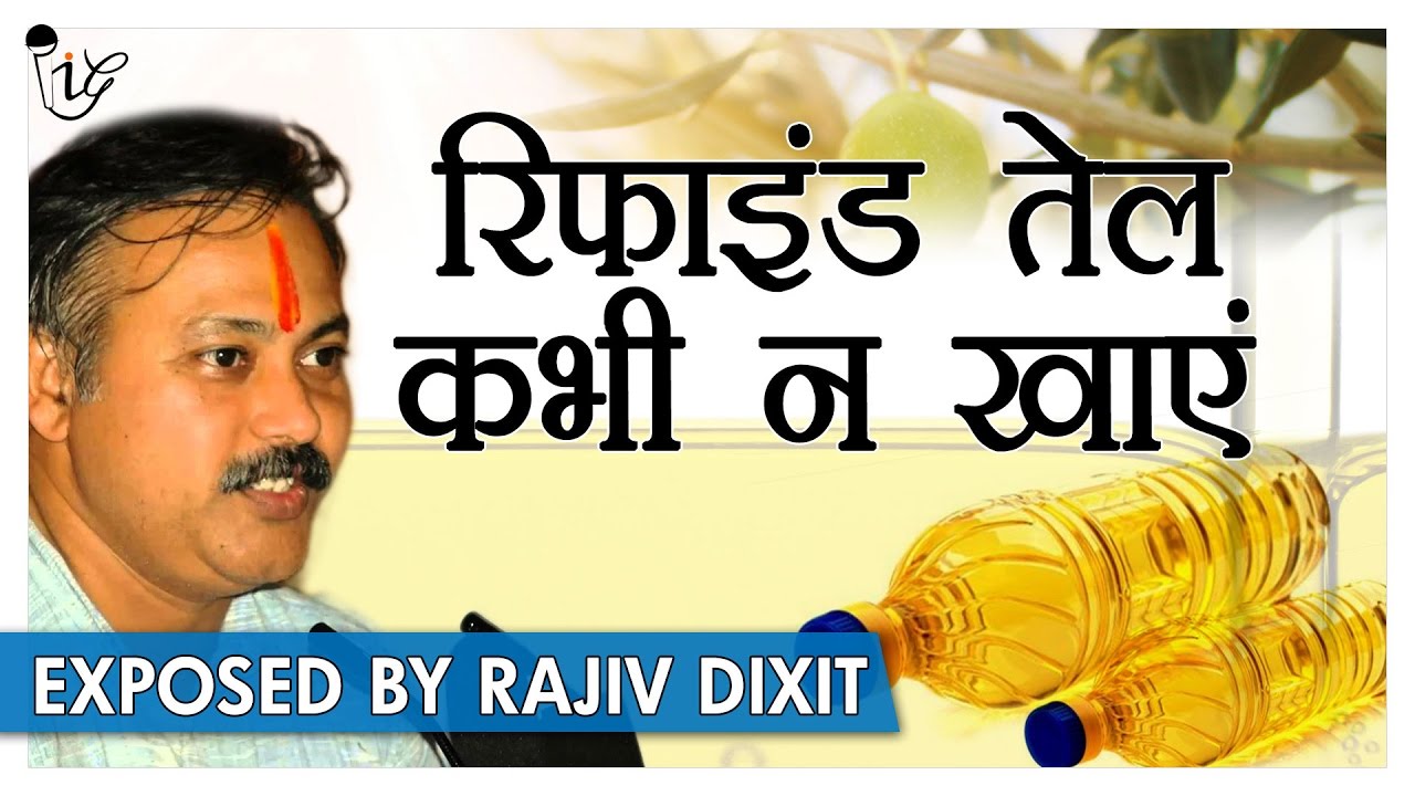 Rajiv Dixit | रिफाइन तेल है शरीर के लिए ज़हर Dont Use Refined Oil | Intellectual Indian Gurus