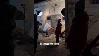 За Кадром Съемок Сериала «1286» #1286 #Salemsocialmedia #1286Serial