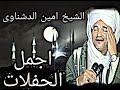 أجمل ليالي الشيخ أمين الدشناوي أجمل ليالي الشيخ أمين الدشناوي