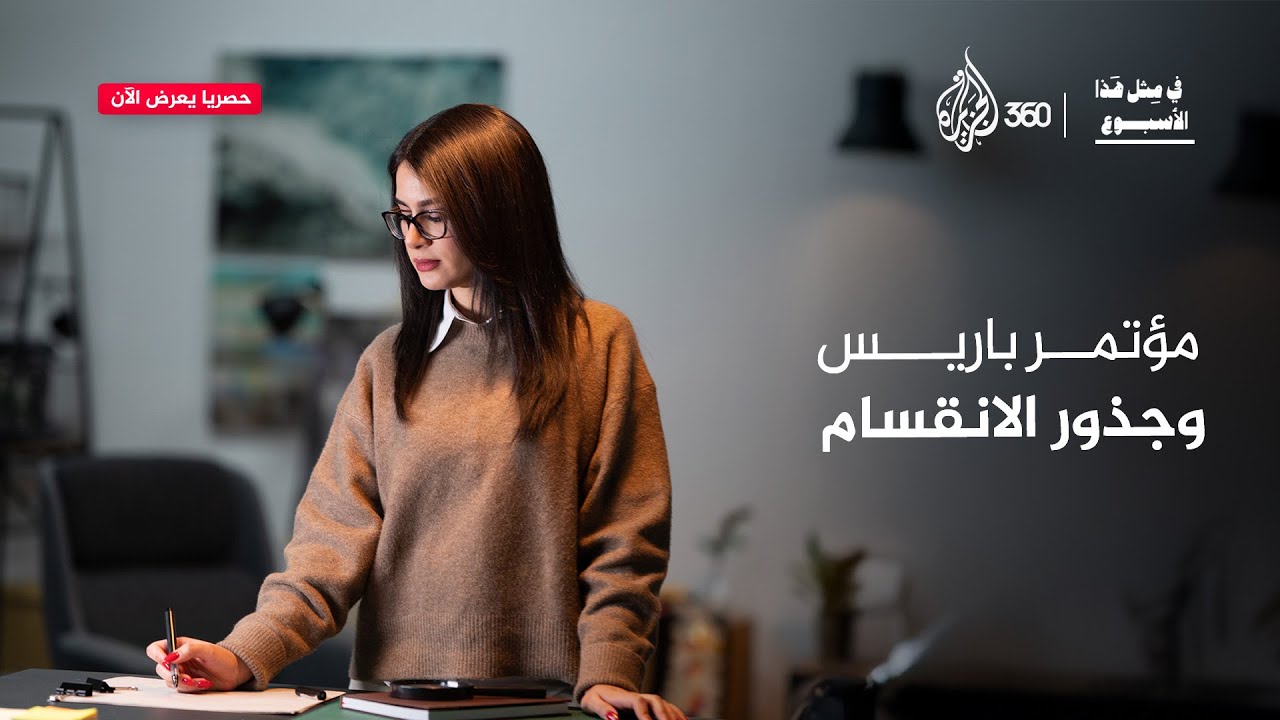 مؤتمر باريس 1919.. هل كان سلاما أم بداية التقسيم في الشرق الأوسط؟ | في مثل هذا الأسبوع