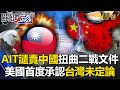 美國承認台灣未定論