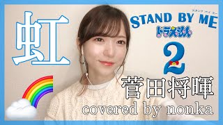 ハスキーボイス女性が『虹/菅田将暉』を歌ってみた(女性キー+４)【STAND BY MEドラえもん2】(フル歌詞)cover by nonka_doraemon【NIJI/Masaki Suda】