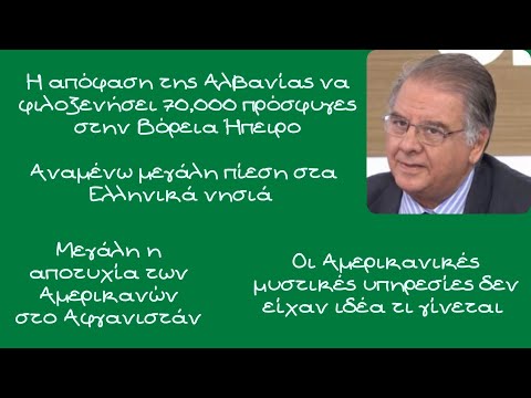 Βίντεο: Μπορώ να φιλοξενήσω Αφγανούς πρόσφυγες;