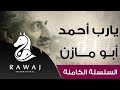 يارب أحمد أبو مازن من سلسلة أناشيد أبو مازن رائد النشيد الحركي Anasheed Abu Mazen 