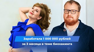 Заработала 1 000 000 рублей за 3 месяца в теме биохакинга + книга. Клуб Успешных Врачей отзывы.