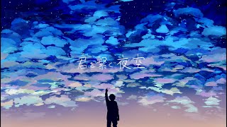 sesame。/『君を繋ぐ夜空』feat.Mai(Synthesizer V)