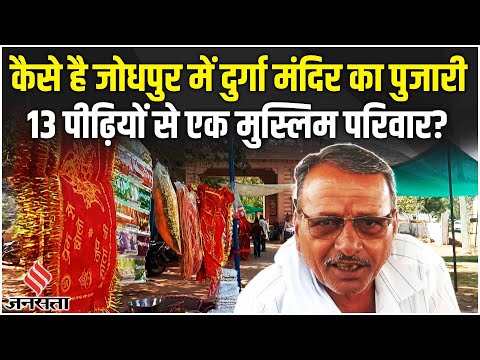Rajasthan के Jodhpur में मां दुर्गा की सेवा में 13 पीढ़ियों से लगा है मुस्लिम परिवार!| Ramnavami
