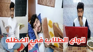 انواع الطلاب في العطله