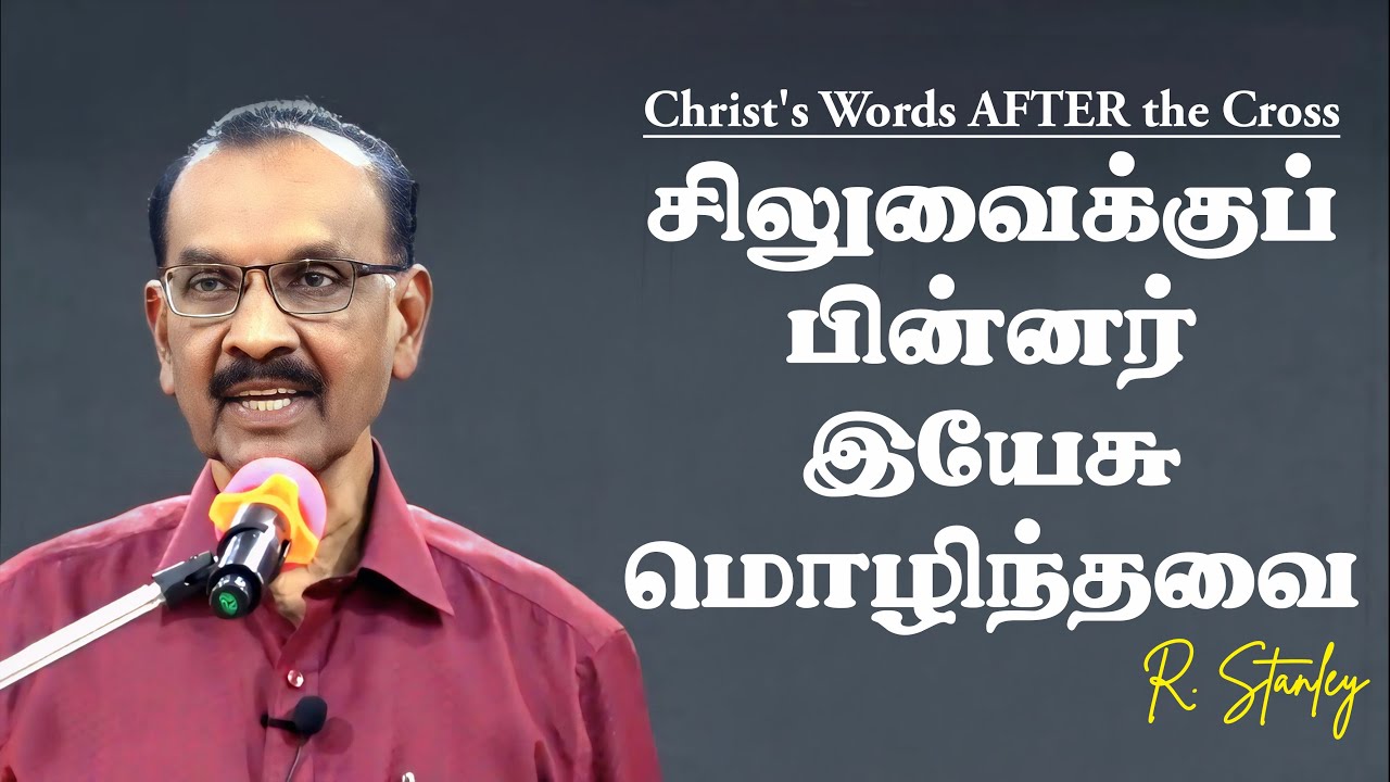 Christ's Words AFTER the Cross. சிலுவைக்குப் பின்னர் இயேசு மொழிந்தவை. An Easter Talk by R. Stanley