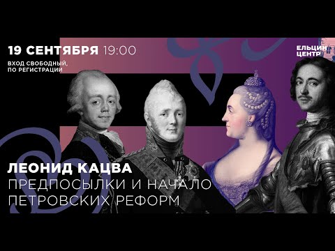 Леонид Кацва. Предпосылки и начало петровских реформ. Лекция 1