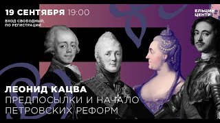 Леонид Кацва. Предпосылки и начало петровских реформ. Лекция 1