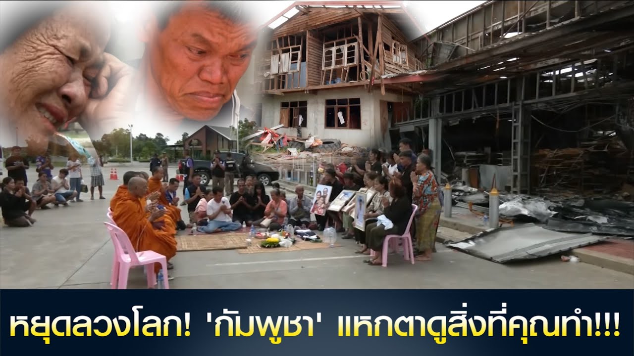 หยุดลวงโลก! 'กัมพูชา' แหกตาดูสิ่งที่คุณทำ!!!