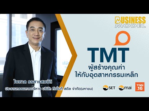 TMT ผู้สร้างคุณค่าให้กับอุตสาหกรรมเหล็ก I Business Model 2021 Ep9