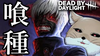 【㊗実装】喰種でランダムパーク！３連続全滅目指して飛び回るッ！【DeadbyDaylight/デッドバイデイライト/DbD】 #デッドバイデイライト  #DbD #Vtuber