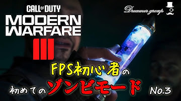 【CoD MW3】ガチ勢についていったら、最高難易度の場所に連れていかれたゾンビモードw No.3