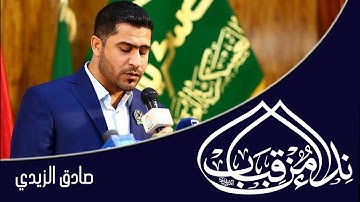 القارئ صادق الزيدي l سورة يونس