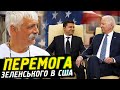 Корчинський - візит Зеленського в США здивував світ! Зеленський і Байден в Білому Домі.