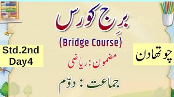 Std 2nd Bridge Course Maths Day4 || برج کورس ریاضی چوتھا دن || Urdu Medium