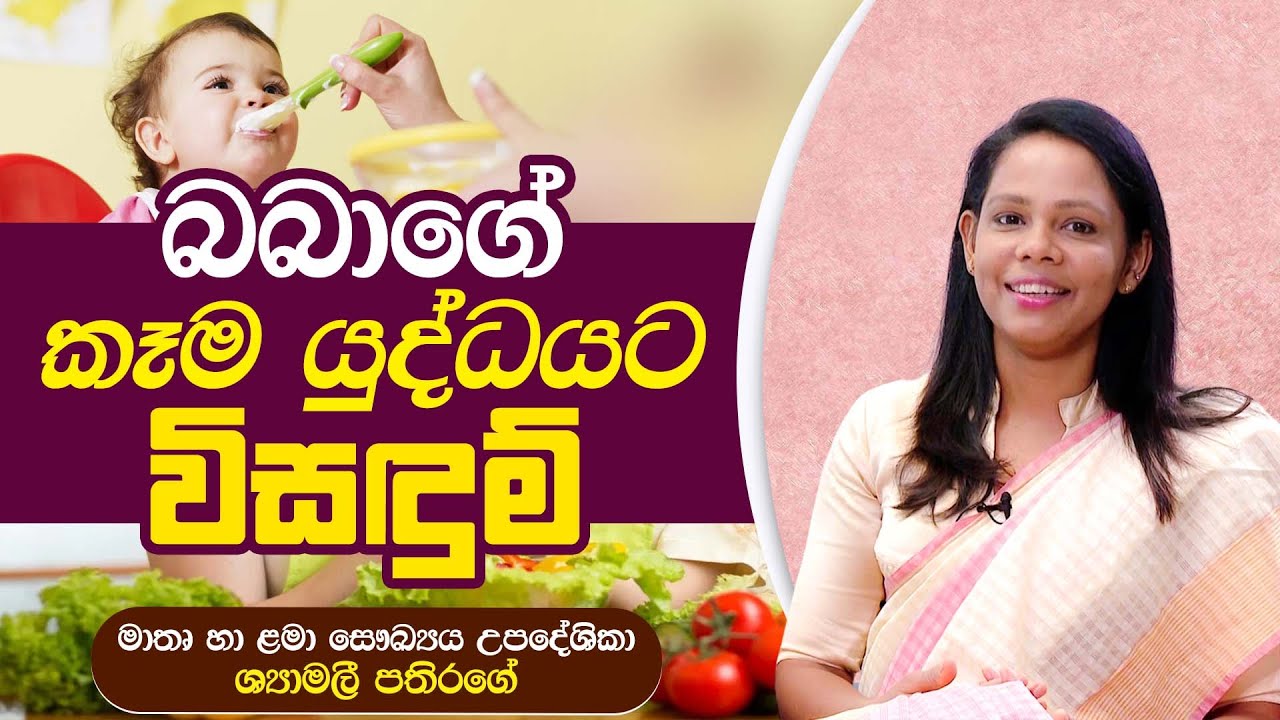 බබාගේ කෑම යුද්ධයට විසඳුම් | මාතෘ හා ළමා සෞඛ්‍ය උපදේශිකා ශ්‍යාමලී පතිරගේ