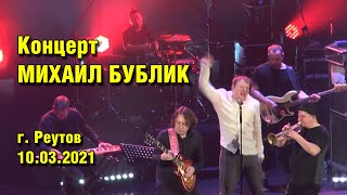 Михаил Бублик. Реутов. ДК МИР 10.03.2021