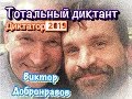 ВИКТОР ДОБРОНРАВОВ ЧИТАЕТ ТОТАЛЬНЫЙ ДИКТАНТ