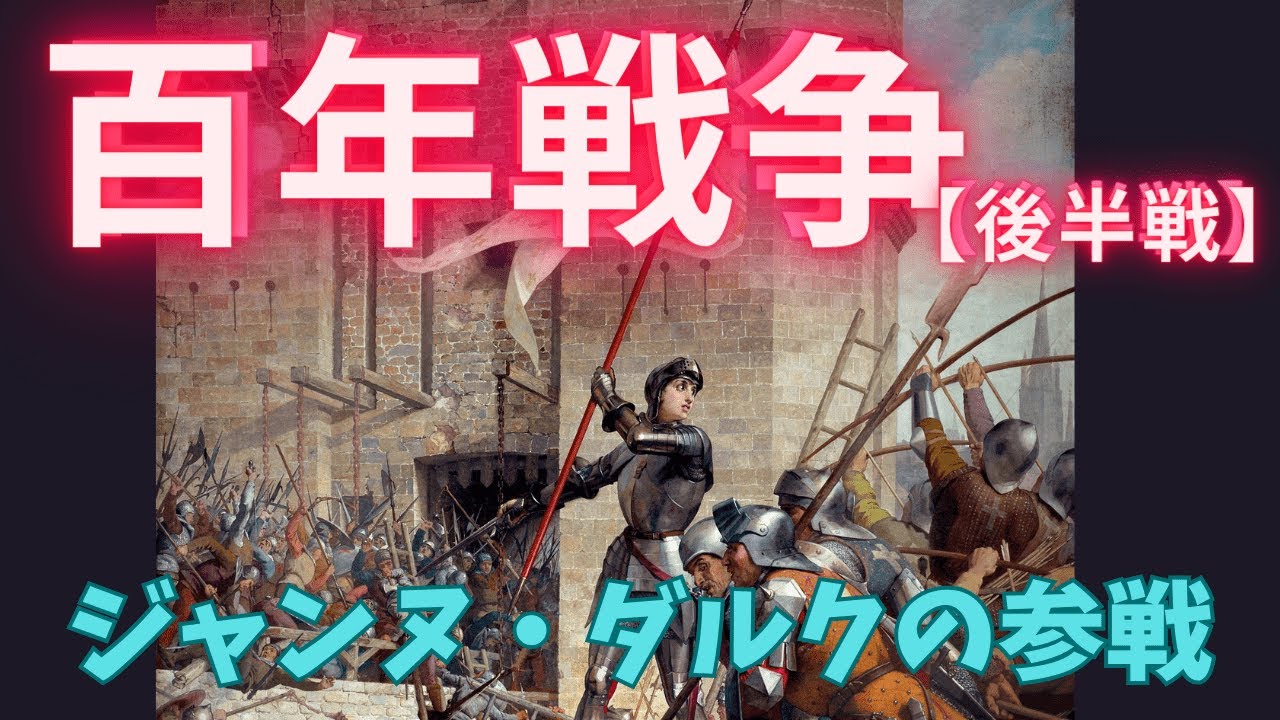 【ゆっくり解説動画】ついにジャンヌダルク参戦!百年戦争を詳しく説明していきます<後編> YouTube