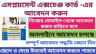 Employment exchange card apply online | west Bengal employment bank apply process