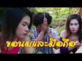 ซี่รี่สอีสาน  นมเเตกเเลกมือถือ /Thai the series by Starsky ไทเดอะซีรีส์