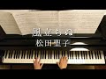 風立ちぬ/松田聖子/Kazetachinu/Seiko Matsuda/Piano/ピアノ