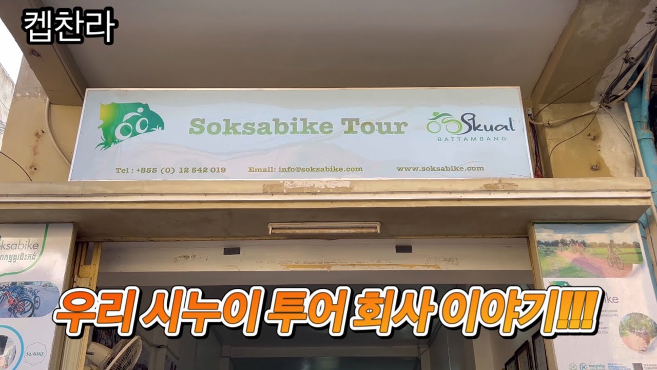 [캄보디아 집 짓기 프로젝트] 우리 오빠 와이프 투어 회사 이야기!!!