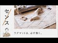リセノ式センスのいらないインテリア｜ラグマットは、必ず敷きましょう。