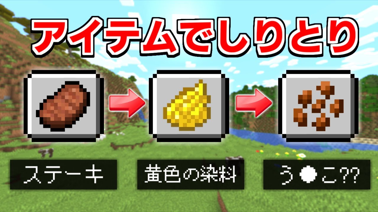マイクラのアイテムだけで『しりとり』してみた！【マインクラフト】