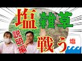 【塩を使って雑草予防！】正しく知れば塩害怖くない／前編（説明）