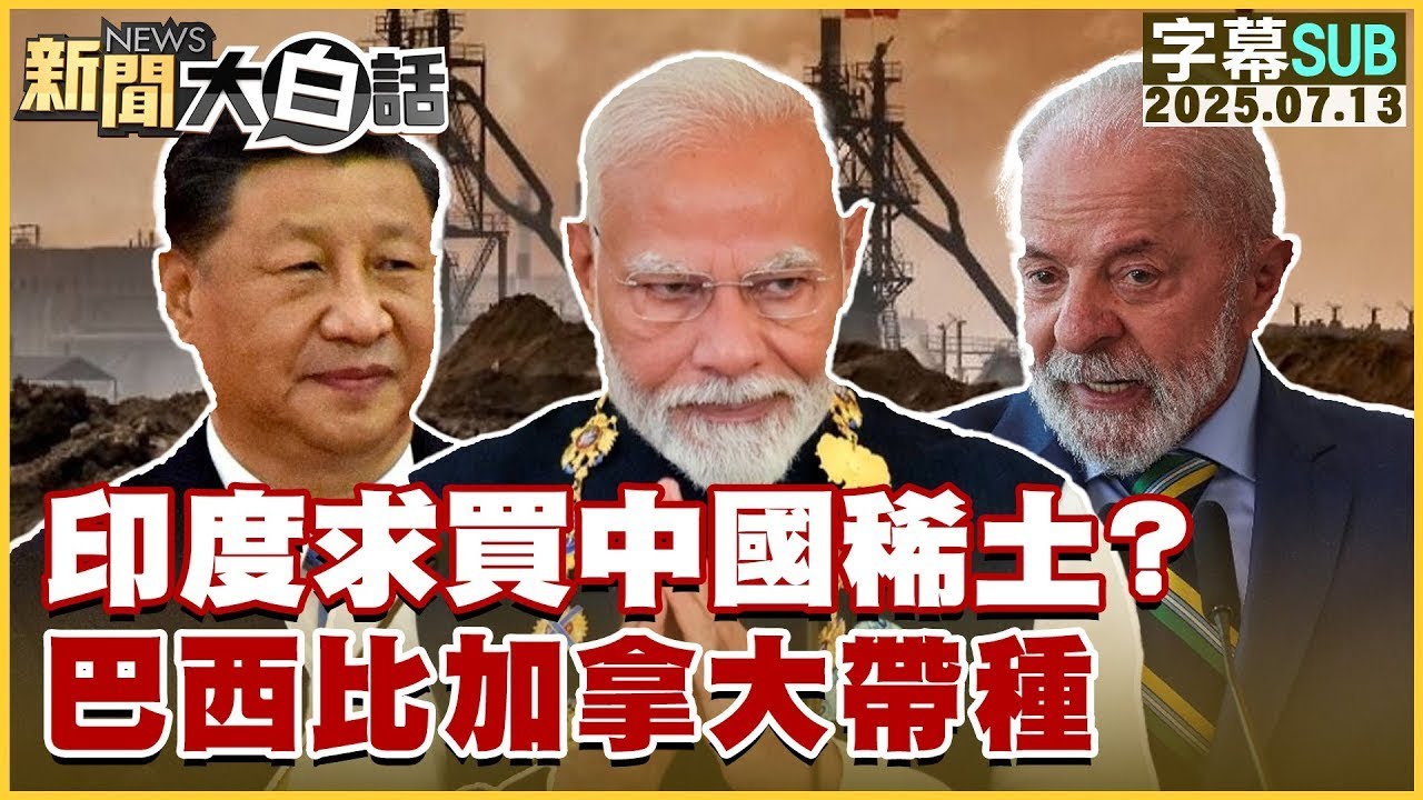 【SUB】印度求買中國稀土？巴西比加拿大帶種【