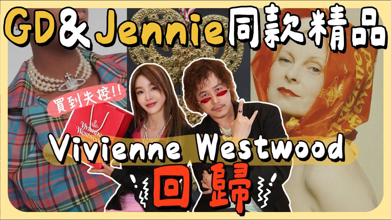 最潮精品Vivienne Westwood 回歸!連GD、Jennie都喜歡，這些必買 