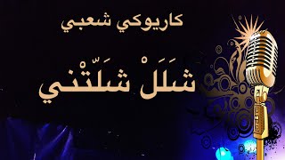 شلل شلتني كاريوكي Arabic karaoke
