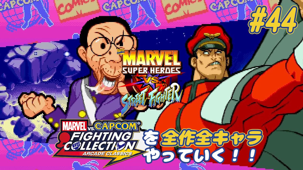 MARVEL SUPER HEROS VS. STREETFIGHTER 憲磨呂＆ベガ 編】MvC