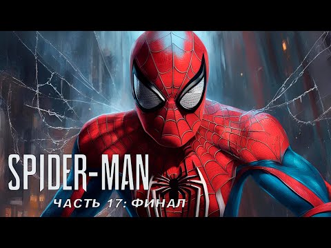 Видео: Прохождение Marvel's Spider-Man — Часть 17: Секрет Осборна