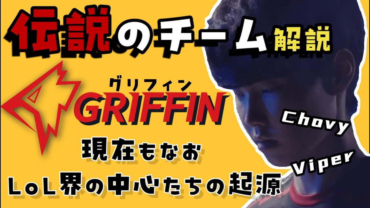 【LoLプロ紹介】やたらと耳にするGriffinって結局何？悲劇の最強チームが歩んだ旅路を紹介【ざっくり振り返るシリーズ】
