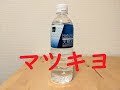 マツモトキヨシ　ミネラルウォーター　山中湖村産　500ml